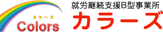 長野県北佐久郡立科町の就労継続支援B型の事業所はカラーズ