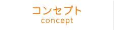 コンセプト