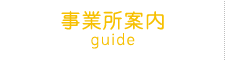 事務所案内