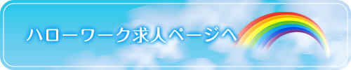 ハローワーク求人ページへ